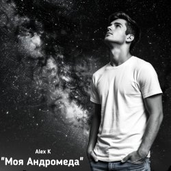 Portada Моя Андромеда