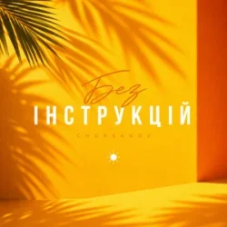 Portada CHURSANOV - Без інструкцій