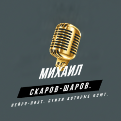 Portada Михаил Скаров-Шаров. - Разговор с судьбой.