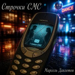 Portada Марсель Давлетов - Строчки СМС
