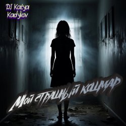 Portada Мой страшный кошмар