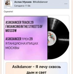 Portada Asikdancer - Я лечу сквозь дым и свет
