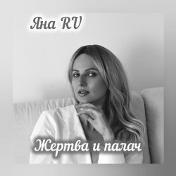 Portada Жертва и палач