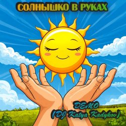 Portada DJ Katya Kadykov - Солнышко в руках  (Demo)