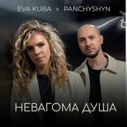 Portada PANCHYSHYN & Eva Kuba - Невагома душа