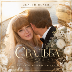 Portada СВАДЬБА "ИСТОРИЯ НАШЕЙ ЛЮБВИ"