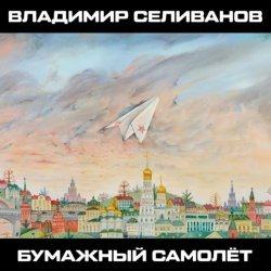 Владимир Селиванов - Зерно