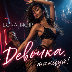 Portada LORA NOIR - Девочка, танцуй / Girl, Dance