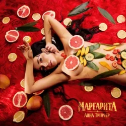 Portada Анна Трінчер - Маргарита