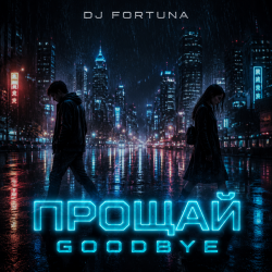 Portada DJ FORTUNA - ПРОЩАЙ