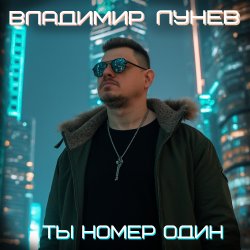Portada Ты номер один