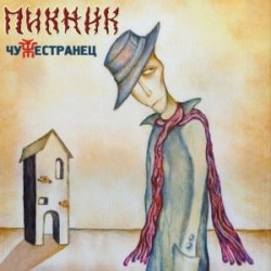 Portada Пикник - Танго «Чёрная каракатица»