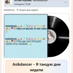 Portada Asikdancer - Моя жизнь это музыка
