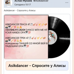 Portada Asikdancer - Спросите у Алисы