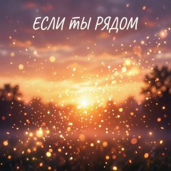 Portada Если ты рядом