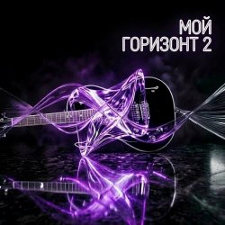 Portada Мой горизонт 2