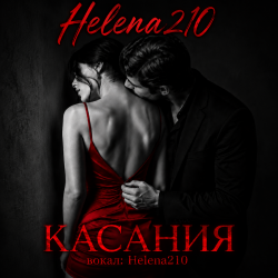 Portada Helena210 - Касания❤️