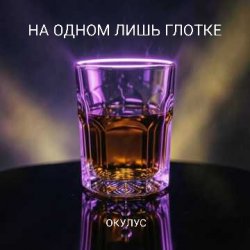 Portada ОКУЛУС - НА ОДНОМ ЛИШЬ ГЛОТКЕ
