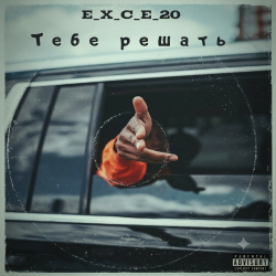Portada e_x_c_e_20 - Тебе решать