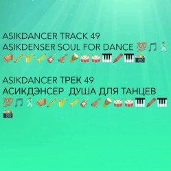 Portada Asikdancer - Танец жизнь Я танцую я кайфую