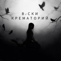 Portada Крематорий