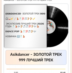 Portada Asikdancer - ЗОЛОТОЙ ТРЕК 999 ЛУЧШИЙ ТРЕК