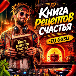 Portada DJ GUSLI - Книга рецептов счастья