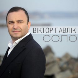 Portada Виктор Павлік - Соло