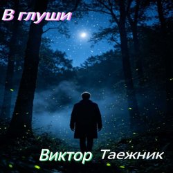 Обкладинка В глуши