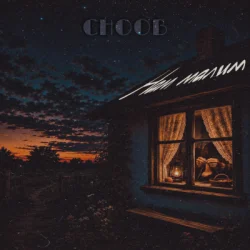 Portada CHOOB - Нам малим