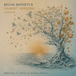 Portada ViTaLiKuS - Весна вернётся (Sunset Version)