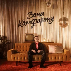 Portada Шугар - Зона Комфорту (KARMV REMIX)
