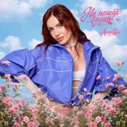 Portada MamaRika - На нашій вулиці (KARMV REMIX)