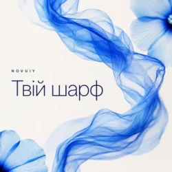 Portada NOVUIY - Твій шарф (Remix)