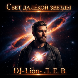 Portada DJ-Lion- Л. Е. В. - Свет далëкой звезды