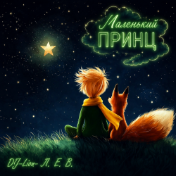 Portada DJ-Lion- Л. Е. В. - Маленькиц принц