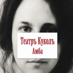 Portada Театръ Куколъ - Лети в мечту