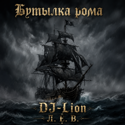 Portada DJ-Lion- Л. Е. В. - Бутылка рома
