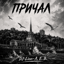 Portada DJ-Lion- Л. Е. В. - Причал