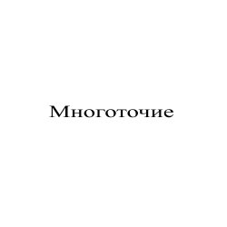 Portada Сергей Видов - Многоточие