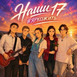 Обкладинка Наши 17