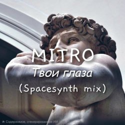 Portada Твои глаза (Spacesynth mix)