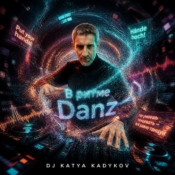 Portada DJ Katya Kadykov - В ритме Danz