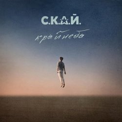 Portada С.К.А.Й. - Ломбард