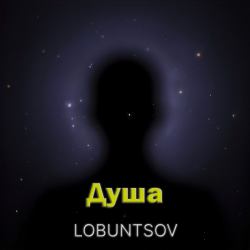 Portada Душа - Душа