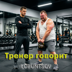 Portada Lobuntsov - Тренер говорит