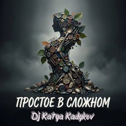 Portada DJ Katya Kadykov - Простое в Сложном (music_edit)