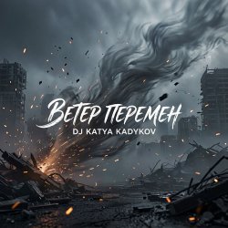 Portada DJ Katya Kadykov - Ветер Перемен