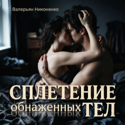 Portada Сплетение обнаженных тел