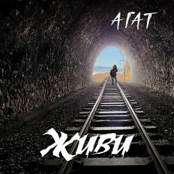 Portada Агат - Тоска